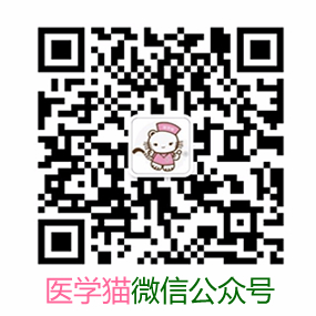 醫學貓公眾號